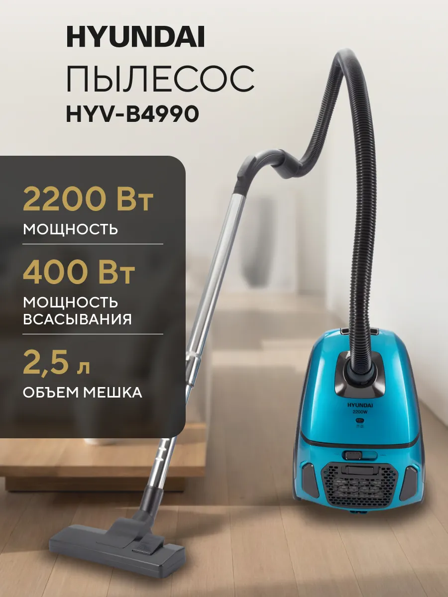 HYUNDAI Пылесос HYV-B4990 2220Вт бирюзовый (в компл. 1мешок)