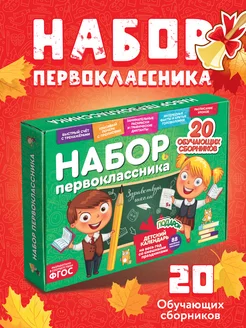 Набор Первоклассника 20 предметов