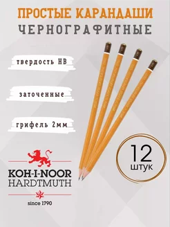 Карандаши простые набор 12 шт Koh-i-Noor Hardtmuth 251029198 купить за 920 ₽ в интернет-магазине Wildberries