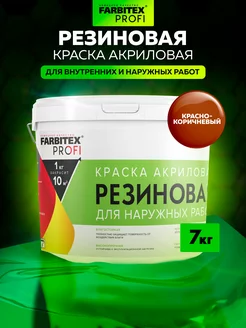 Резиновая краска Farbitex 251029282 купить за 3 832 ₽ в интернет‑магазине Wildberries