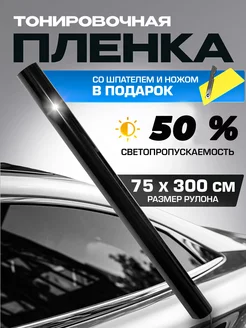 Пленка тонировочная 50% 0.75х3м Тонировка