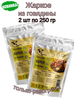 Жаркое с говядиной и картофелем,2шт* 250г.Только разогреть!