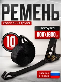 Стяжной ремень для крепления груза 10м