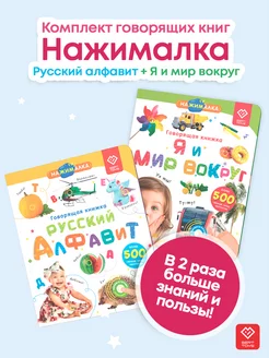 Говорящая интерактивная книга Нажималка комплект 2 в 1