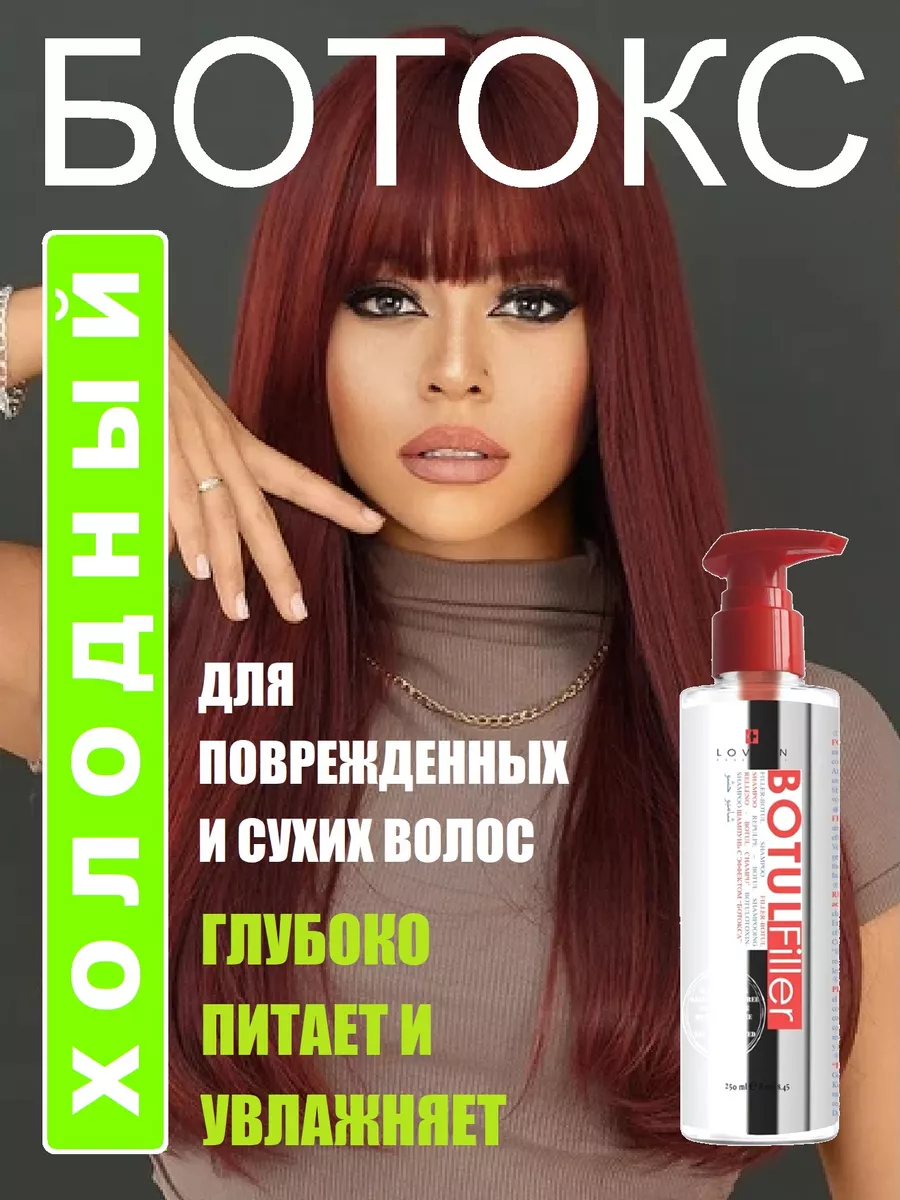 Холодный ботокс для волос...