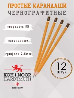 Карандаши простые набор 12 шт Koh-i-Noor Hardtmuth 251030703 купить за 920 ₽ в интернет-магазине Wildberries