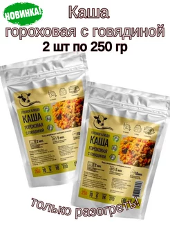 Каша гороховая с говядиной,2шт* 250г.Только разогреть!