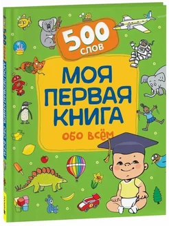 Первые 500 слов Развиваем малыша Моя первая книга обо всем