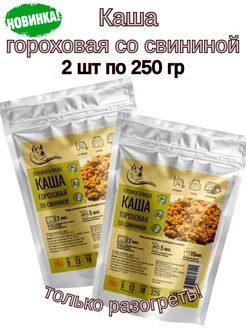 Каша гороховая со свининой,2шт* 250г.Только разогреть!