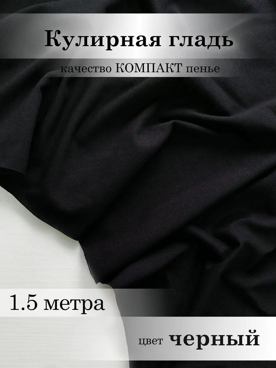 Ткань для шитья кулирка плотная Черный 150*185см
