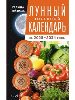 Лунный посевной календарь садовода и огородника на 2025-2034