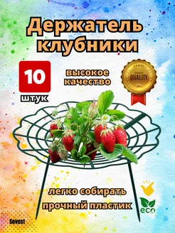 Опора под клубнику Подставка кустодержатель