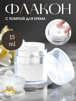 Флакон с помпой для крема и жидкости (серебро), 15мл VIVELTRE 251033896 купить за 268 ₽ в интернет-магазине Wildberries