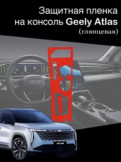 Глянцевая защитная пленка на консоль Geely Atlas (2024-)