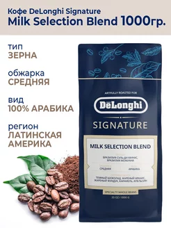 Кофе зерновой 1 кг Signature Milk Selection Blend Delonghi 251037431 купить за 4 351 ₽ в интернет-магазине Wildberries