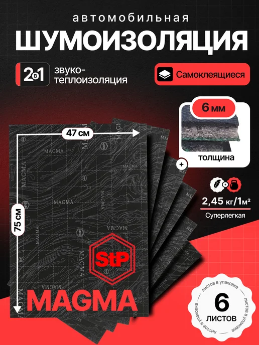 STP СТАНДАРТПЛАСТ Шумоизоляция для автомобиля 6 мм STP Magma, вариант