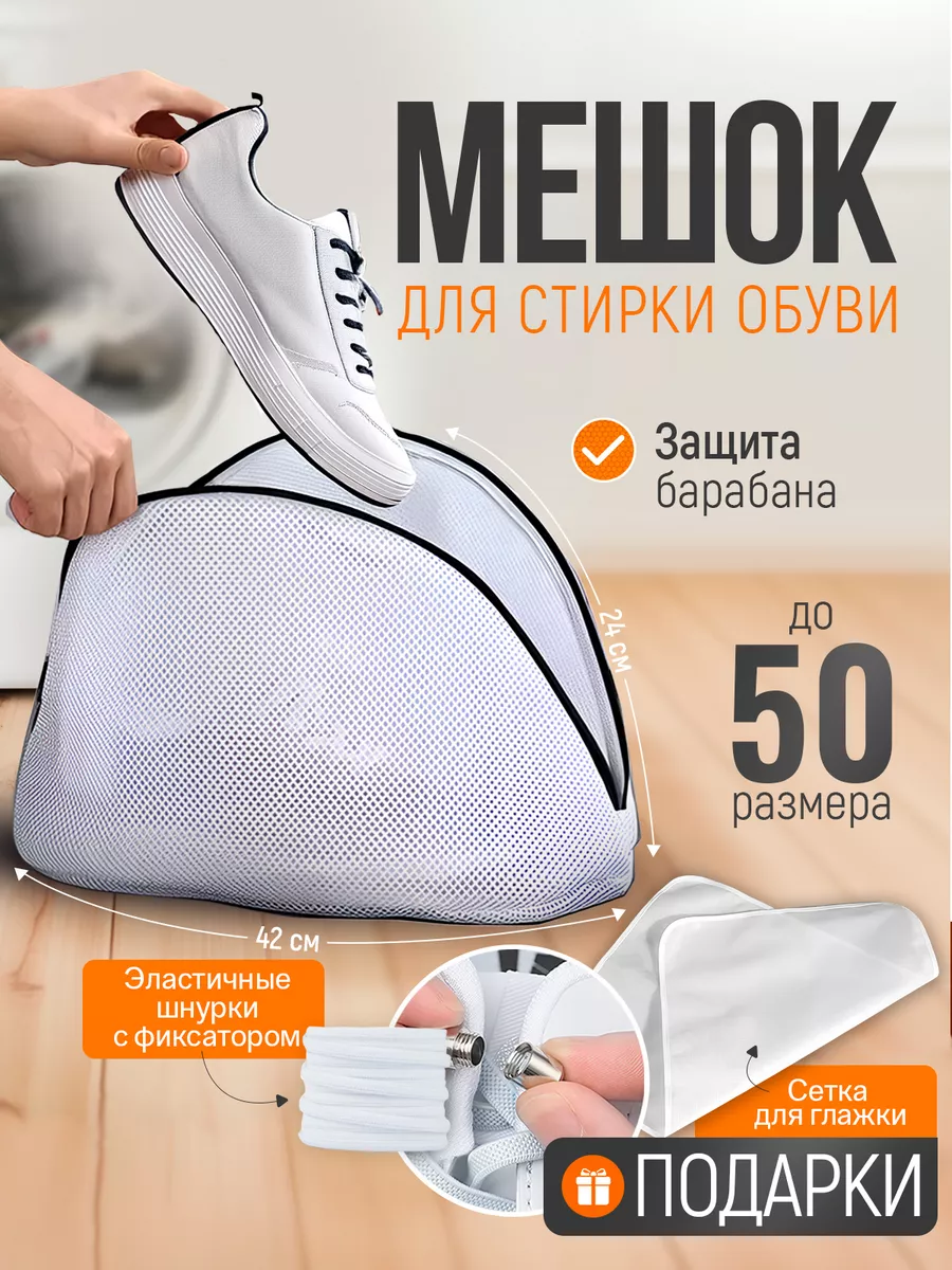 Мешок для стирки обуви и...