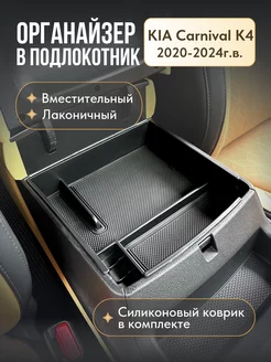 Органайзер ящик в подлокотник для Kia Carnival 2020-2024