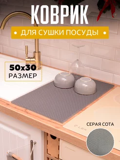 Коврик для сушки посуды 50х30 эва 251038970 купить за 214 ₽ в интернет-магазине Wildberries