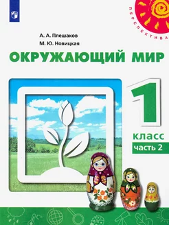 Окружающий мир. 1 класс. Учебник. Часть 2. ФГОС