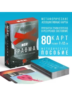 Ассоциативные карты Травма, терапия, 80 карт, 16+