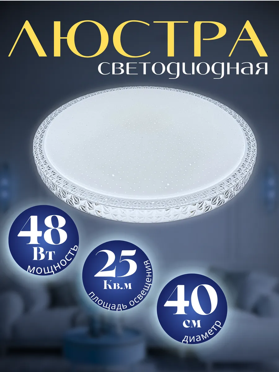Люстра потолочная светодиодная 48 Вт