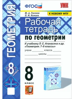 Геометрия. 8 класс. Рабочая тетрадь к учебнику Атанасяна