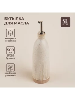 Стеклянная бутылка для масла и соуса 500 мл, бежевая