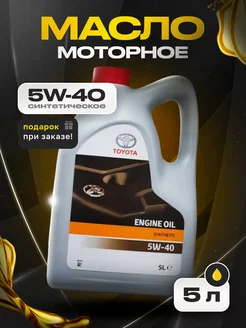 Моторное масло Тойота Engine Oil 5W40 5л