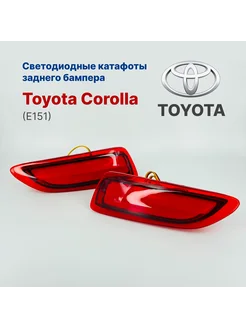 Светодиод катафоты задн бампера Toyota Corolla E151 2011-13 T-AUTO 251055628 купить за 1 277 ₽ в интернет-магазине Wildberries