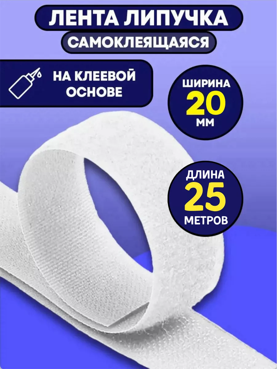 Лента липучка...
