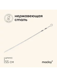 Шампур прямой, толщина 1.5 мм, 55 см