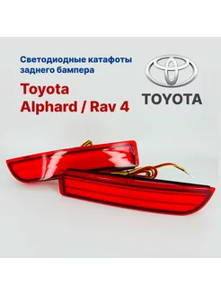 Светодиод катафоты задн бампера Toyota Rav 4 Alphard T-AUTO 251059339 купить за 1 449 ₽ в интернет-магазине Wildberries