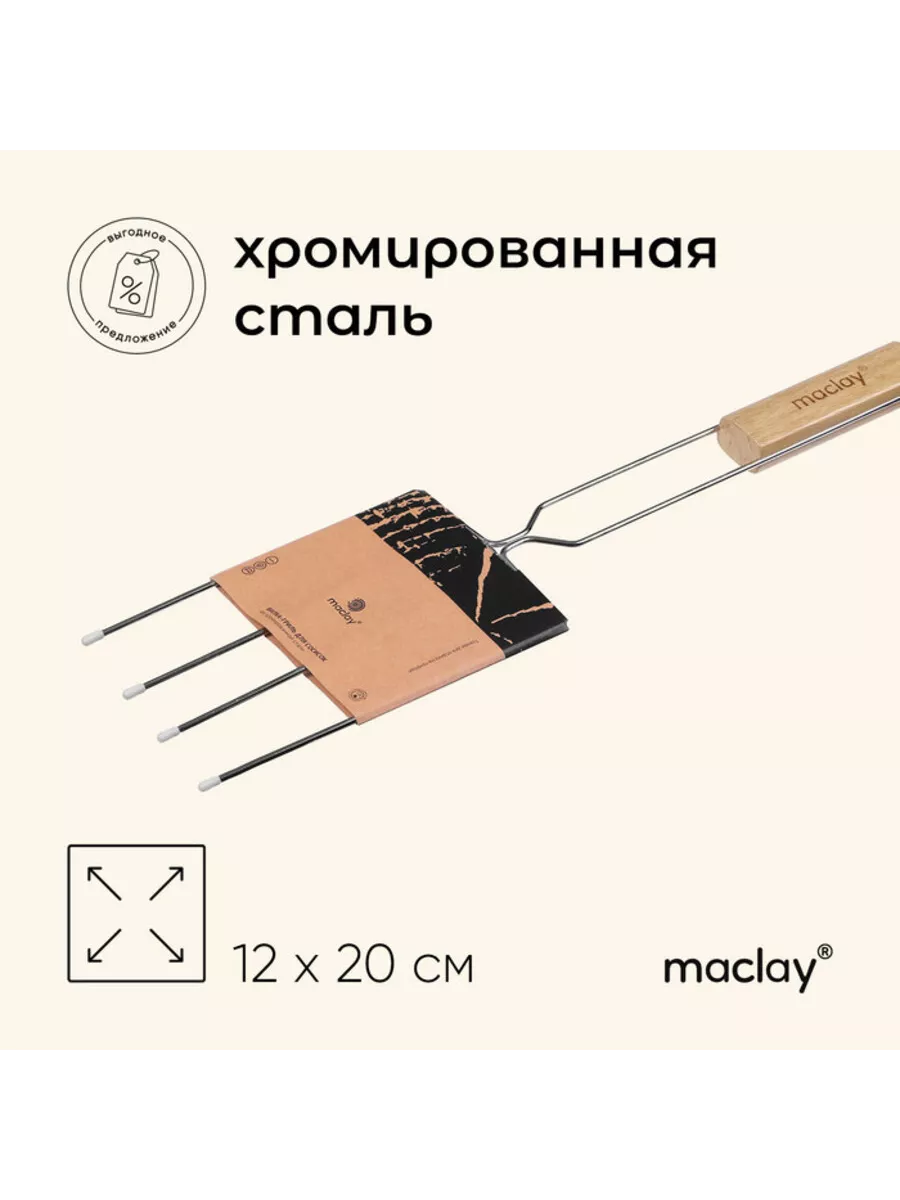 Вилка гриль для сосисок, 12x20 см, для мангала