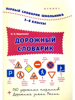 Дорожный словарик. 1-4 классы