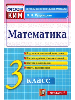 Математика. 3 класс. Контрольные измерительные материалы