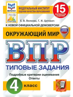 ВПР. Окружающий мир. 4 класс. 15 вариантов. Типовые задания