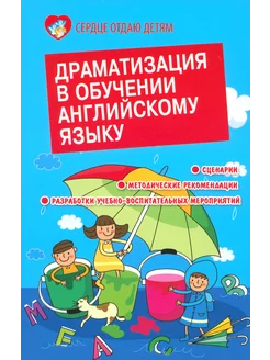 Драматизация в обучении английскому языку