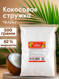 Кокосовая стружка, нарезка «Файн» 500 г. Conditel 251061870 купить за 267 ₽ в интернет-магазине Wildberries