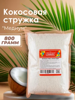 Кокосовая стружка, нарезка «медиум» 800 г Conditel 251061871 купить за 362 ₽ в интернет-магазине Wildberries