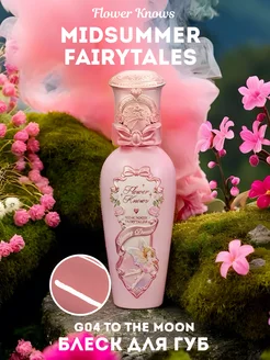 Блеск для губ Midsummer Fairytales G04 To The Moon Flower Knows 251061927 купить за 1 192 ₽ в интернет-магазине Wildberries