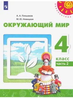 Окружающий мир. 4 класс. Учебник. Часть 2. ФГОС