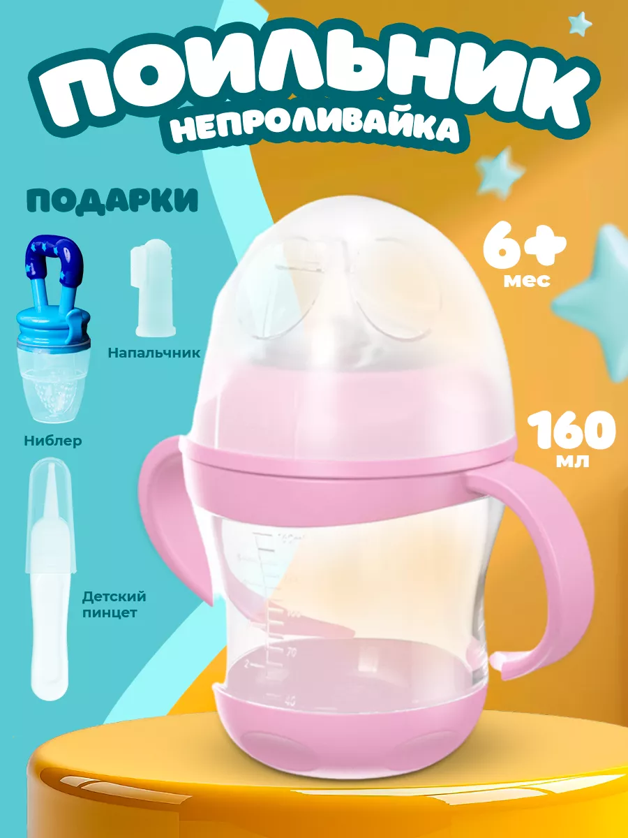 Бутылочка поильник для...