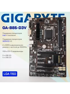 Материнская плата GA-B85-D3V LGA1150 DDR3 ATX