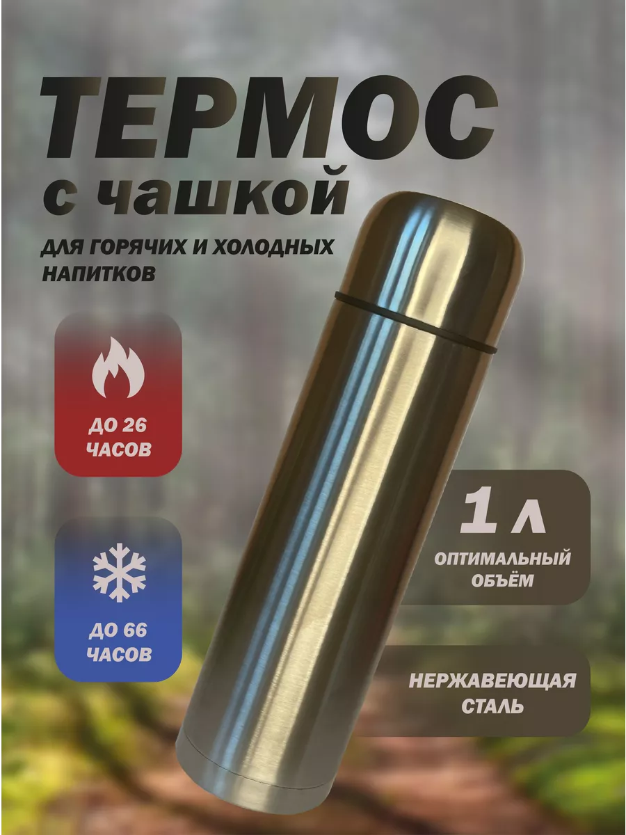 Металлический термос для...