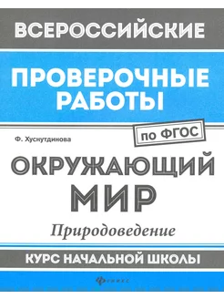 Окружающий мир. Природоведение. Курс начальной школы. ФГОС