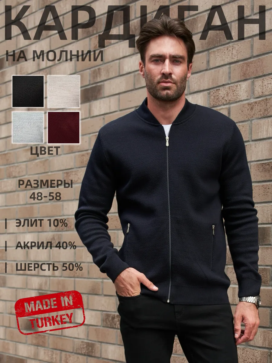 Кардиган на молнии мужской