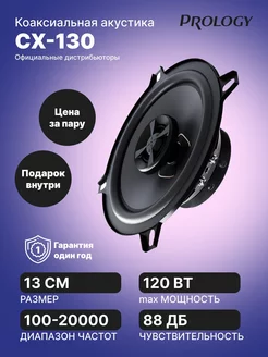 Акустика CX-130 PROLOGY 251067194 купить за 1 958 ₽ в интернет-магазине Wildberries