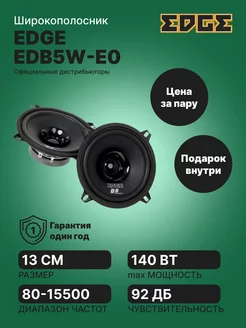 Акустика EDB5W-E0 EDGE 251067232 купить за 1 864 ₽ в интернет-магазине Wildberries