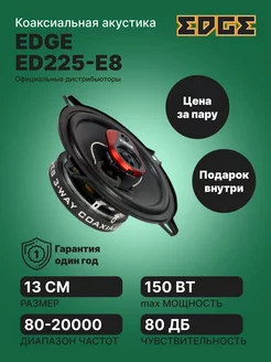 Акустика ED225-E8 EDGE 251067416 купить за 2 386 ₽ в интернет-магазине Wildberries